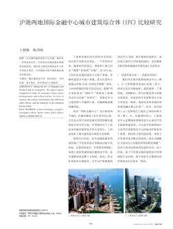 沪港两地国际金融中心城市建筑综合体(IFC)比较研究