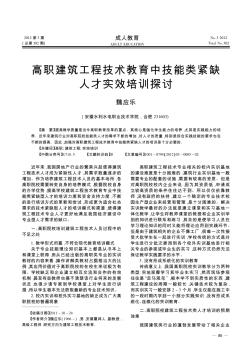 高职建筑工程技术教育中技能类紧缺人才实效培训探讨