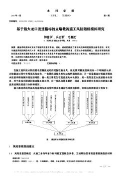 基于最大龙口流速指标的立堵截流施工风险随机模拟研究