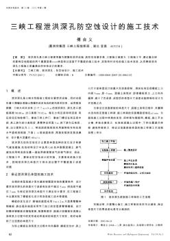 三峡工程泄洪深孔防空蚀设计的施工技术