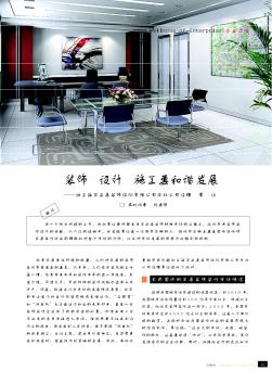装饰  设计  施工要和谐发展——访上海百安居装饰股份有限公司华北公司经理  李征
