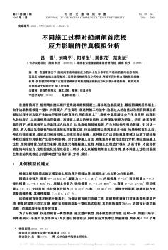 不同施工过程对船闸闸首底板应力影响的仿真模拟分析