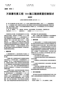 萬家寨引黃工程TBM施工隧洞質量控制探討