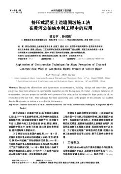 擠壓式混凝土邊墻固坡施工法在黃河公伯峽水利工程中的應(yīng)用