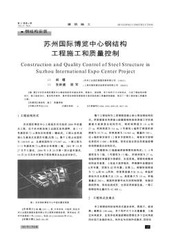苏州国际博览中心钢结构工程施工和质量控制