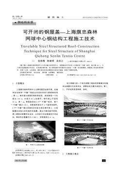 可开闭的钢屋盖—上海旗忠森林网球中心钢结构工程施工技术
