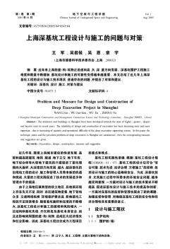 上海深基坑工程设计与施工的问题与对策