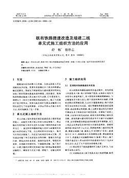 既有铁路提速改造及增建二线单元式施工组织方法的应用