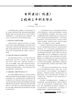 电网建设(改造)工程施工中的危险点