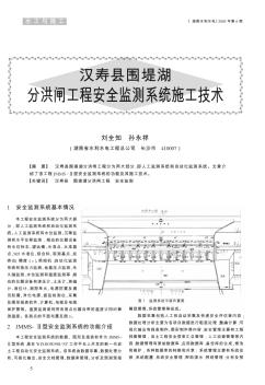 漢壽縣圍堤湖分洪閘工程安全監(jiān)測系統(tǒng)施工技術