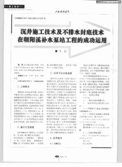 沉井施工技术及不排水封底技术在朝阳溪补水泵站工程的成功运用