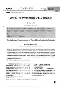 火电施工企业面临的风险分析及对策思考