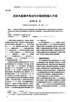 浅谈水晶塘水电站引水隧洞的施工方案