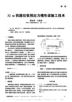 32m鐵路后張預(yù)應(yīng)力槽形梁施工技術(shù)