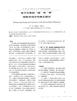 地下工程的“縫”與“帶”的防水設(shè)計與施工探討