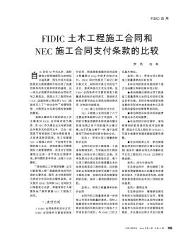 FIDIC土木工程施工合同和NEC施工合同支付条款的比较