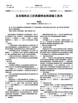 北京城铁北三环西路桥连续梁施工技术