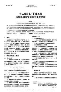 乌江渡发电厂扩建工程水轮机蜗壳安装施工工艺总结