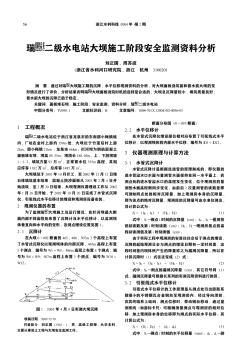 瑞垟二级水电站大坝施工阶段安全监测资料分析