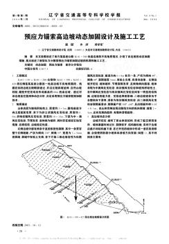 预应力锚索高边坡动态加固设计及施工工艺