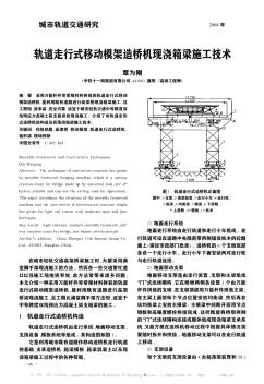 軌道走行式移動(dòng)模架造橋機(jī)現(xiàn)澆箱梁施工技術(shù)