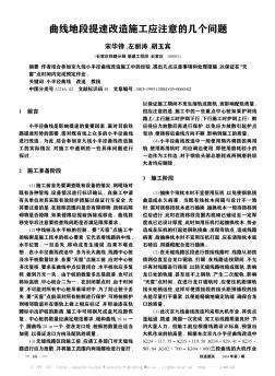 曲线地段提速改造施工应注意的几个问题