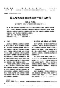 施工导流方案的立体综合评价方法研究