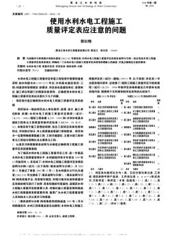 使用水利水電工程施工質(zhì)量評定表應注意的問題