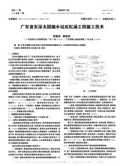 广东省东深太园抽水站反虹涵工程施工技术