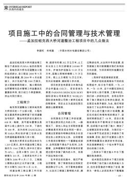 项目施工中的合同管理与技术管理——孟加拉帕克西大桥河道整治工程项目中的几点做法