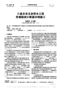 六盤水市玉舍供水工程發(fā)塘隧洞小斷面襯砌施工
