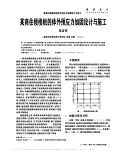 某商住楼楼板的体外预应力加固设计与施工