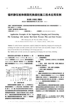 錨桿靜壓樁和鋼架托換拔柱施工技術(shù)應(yīng)用實例