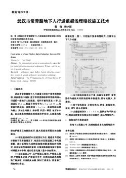 武汉市常青路地下人行通道超浅埋暗挖施工技术