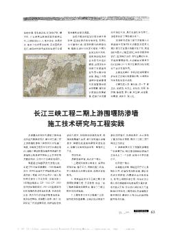 长江三峡工程二期上游围堰防渗墙施工技术研究与工程实践