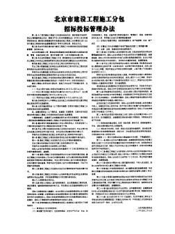 北京市建设工程施工分包招标投标管理办法