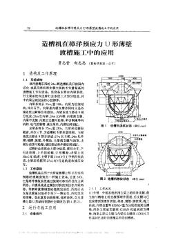 造槽机在樟洋预应力∪形薄壁渡槽施工中的应用