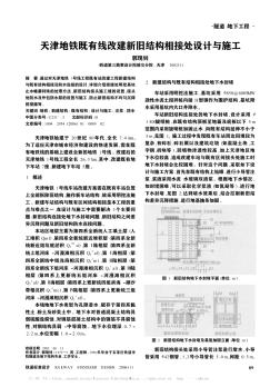 天津地铁既有线改建新旧结构相接处设计与施工