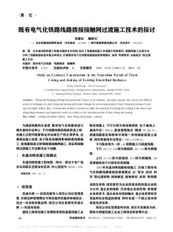 既有電氣化鐵路線路撥接接觸網(wǎng)過渡施工技術(shù)的探討