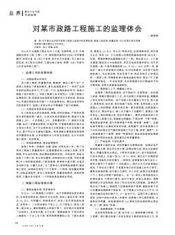 對(duì)某市政路工程施工的監(jiān)理體會(huì)