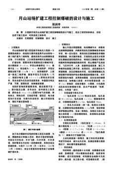 月山站场扩建工程控制爆破的设计与施工