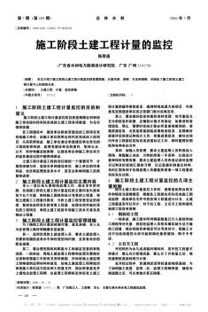 施工階段土建工程計量的監(jiān)控