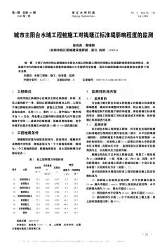 城市主阳台水域工程桩施工对钱塘江标准堤影响程度的监测