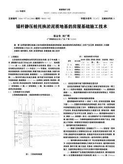 錨桿靜壓樁托換淤泥質(zhì)地基的房屋基礎(chǔ)施工技術(shù)