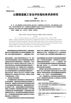 公路隧道施工安全评价指标体系的研究