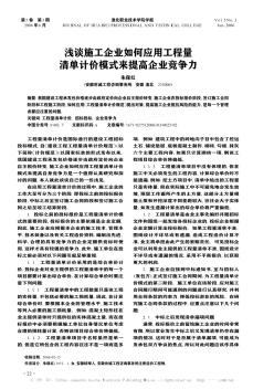 浅谈施工企业如何应用工程量清单计价模式来提高企业竞争力