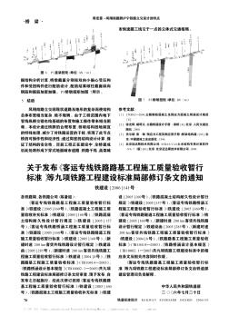關(guān)于發(fā)布《客運(yùn)專線鐵路路基工程施工質(zhì)量驗(yàn)收暫行標(biāo)準(zhǔn)》等九項(xiàng)鐵路工程建設(shè)標(biāo)準(zhǔn)局部修訂條文的通知