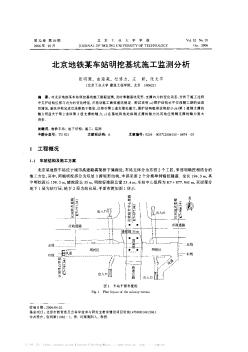 北京地铁某车站明挖基坑施工监测分析