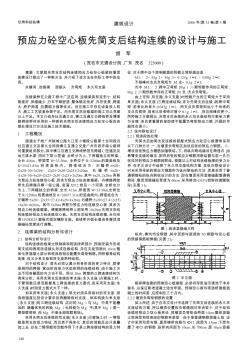 预应力砼空心板先简支后结构连续的设计与施工