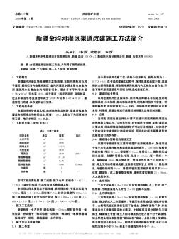 新疆金沟河灌区渠道改建施工方法简介